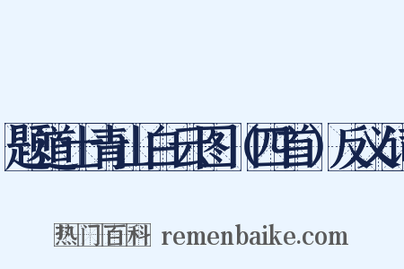 题道士青山白云图（四首）反义词是什么意思的图片